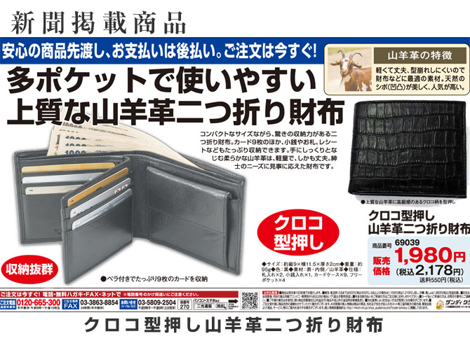 クロコ型押し山羊革二つ折り財布