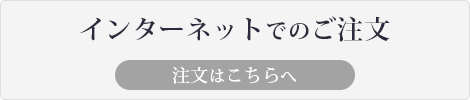 インターネットでのご注文