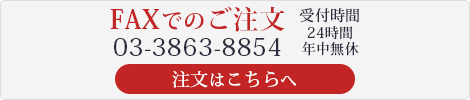 FAXでのご注文